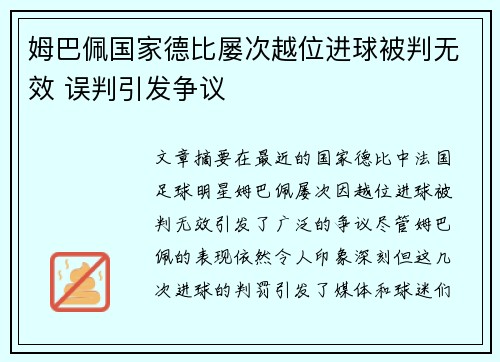 姆巴佩国家德比屡次越位进球被判无效 误判引发争议