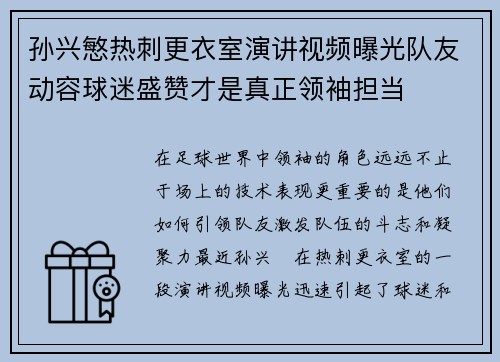孙兴慜热刺更衣室演讲视频曝光队友动容球迷盛赞才是真正领袖担当