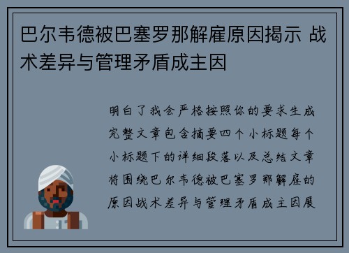 巴尔韦德被巴塞罗那解雇原因揭示 战术差异与管理矛盾成主因