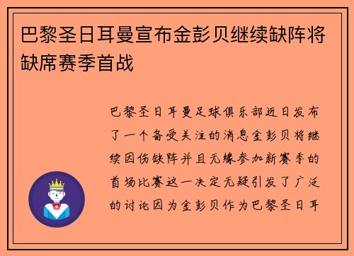巴黎圣日耳曼宣布金彭贝继续缺阵将缺席赛季首战