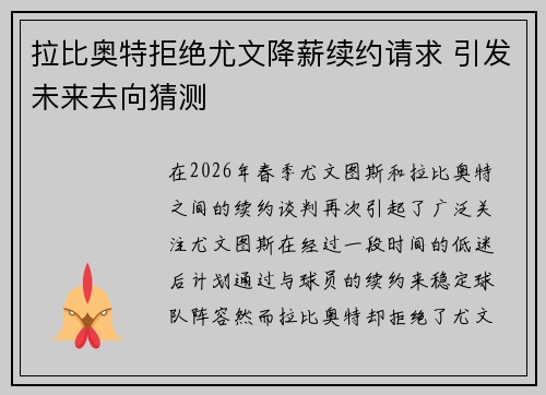 拉比奥特拒绝尤文降薪续约请求 引发未来去向猜测