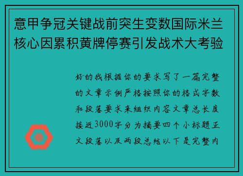 意甲争冠关键战前突生变数国际米兰核心因累积黄牌停赛引发战术大考验