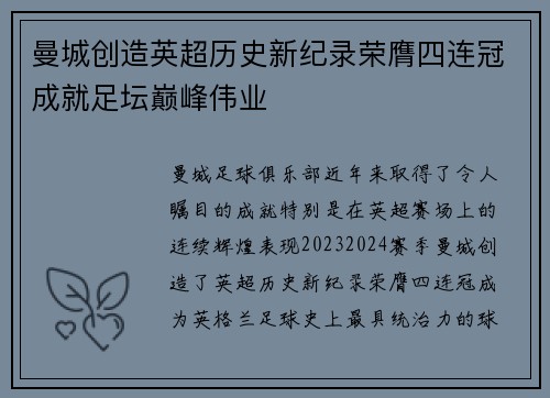 曼城创造英超历史新纪录荣膺四连冠成就足坛巅峰伟业