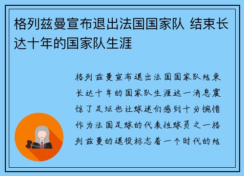 格列兹曼宣布退出法国国家队 结束长达十年的国家队生涯