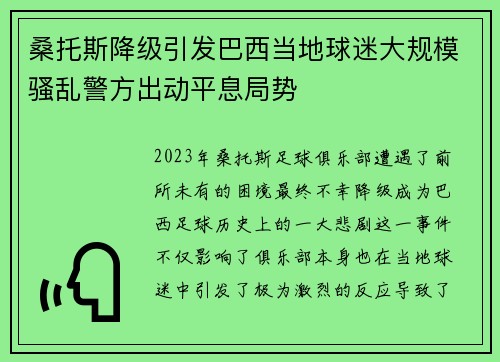 桑托斯降级引发巴西当地球迷大规模骚乱警方出动平息局势