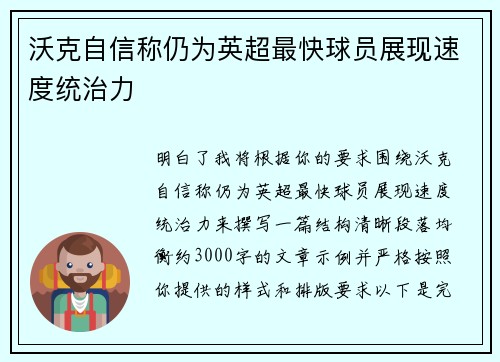 沃克自信称仍为英超最快球员展现速度统治力