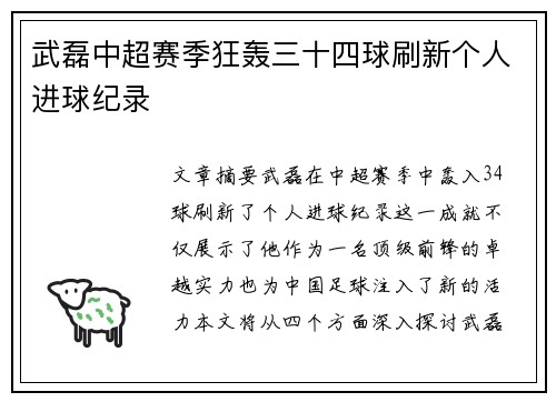 武磊中超赛季狂轰三十四球刷新个人进球纪录