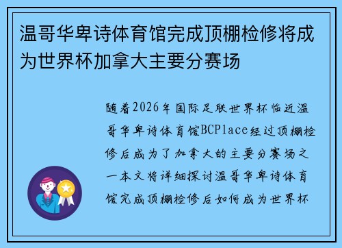 温哥华卑诗体育馆完成顶棚检修将成为世界杯加拿大主要分赛场
