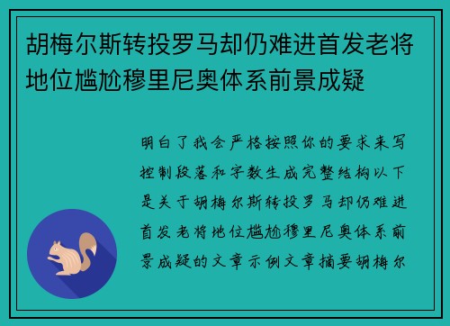 胡梅尔斯转投罗马却仍难进首发老将地位尴尬穆里尼奥体系前景成疑