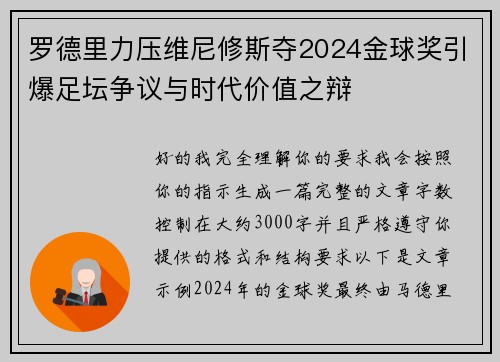 罗德里力压维尼修斯夺2024金球奖引爆足坛争议与时代价值之辩