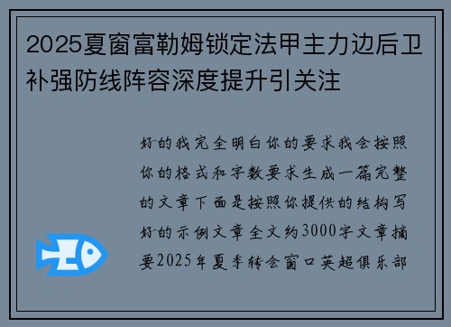 2025夏窗富勒姆锁定法甲主力边后卫补强防线阵容深度提升引关注