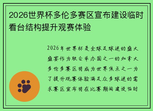 2026世界杯多伦多赛区宣布建设临时看台结构提升观赛体验