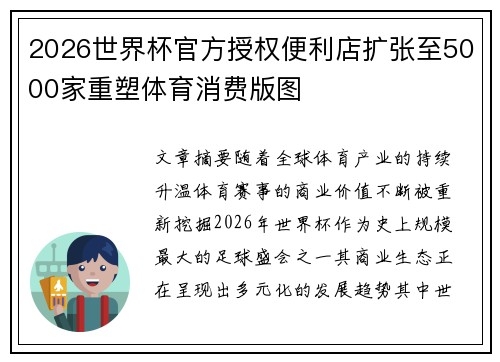 2026世界杯官方授权便利店扩张至5000家重塑体育消费版图