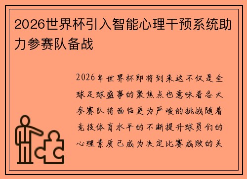 2026世界杯引入智能心理干预系统助力参赛队备战