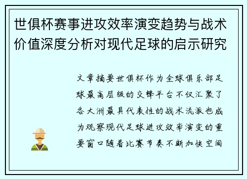 世俱杯赛事进攻效率演变趋势与战术价值深度分析对现代足球的启示研究