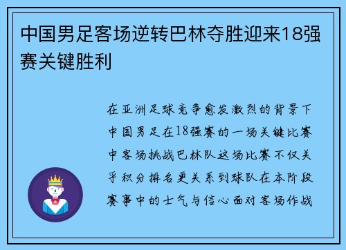 中国男足客场逆转巴林夺胜迎来18强赛关键胜利