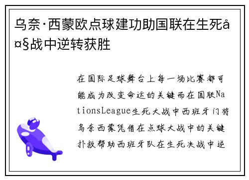 乌奈·西蒙欧点球建功助国联在生死大战中逆转获胜