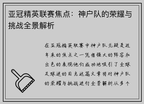 亚冠精英联赛焦点：神户队的荣耀与挑战全景解析