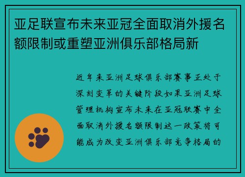 亚足联宣布未来亚冠全面取消外援名额限制或重塑亚洲俱乐部格局新