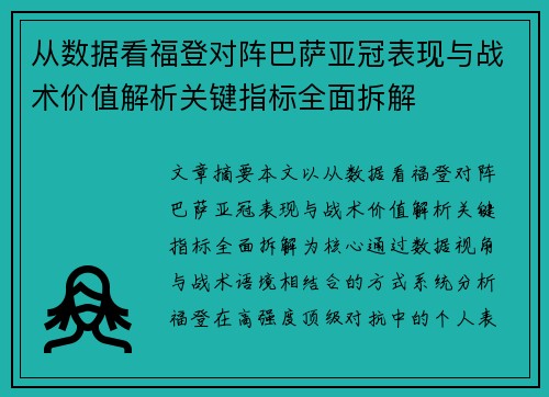 从数据看福登对阵巴萨亚冠表现与战术价值解析关键指标全面拆解 从数据看福登对阵巴萨亚冠表现与战术价值解析关键指标全面拆解