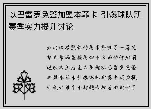 以巴雷罗免签加盟本菲卡 引爆球队新赛季实力提升讨论 以巴雷罗免签加盟本菲卡 引爆球队新赛季实力提升讨论