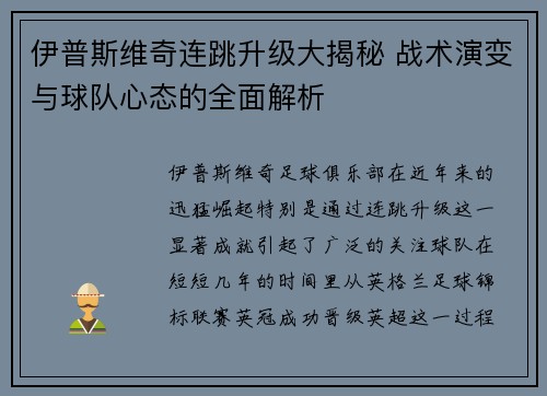 伊普斯维奇连跳升级大揭秘 战术演变与球队心态的全面解析 伊普斯维奇连跳升级大揭秘 战术演变与球队心态的全面解析