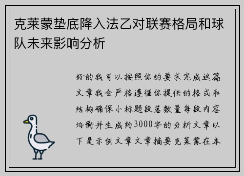 克莱蒙垫底降入法乙对联赛格局和球队未来影响分析 克莱蒙垫底降入法乙对联赛格局和球队未来影响分析