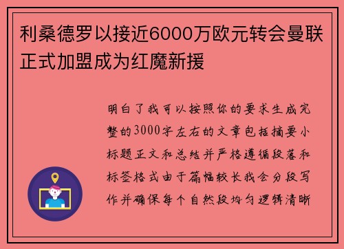 利桑德罗以接近6000万欧元转会曼联正式加盟成为红魔新援