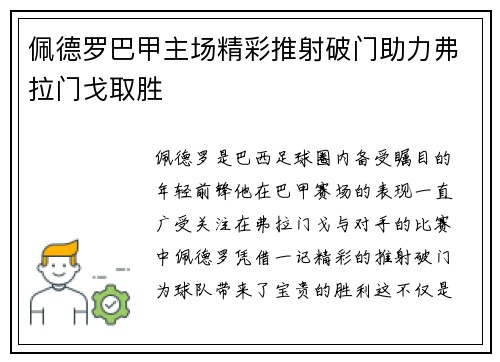 佩德罗巴甲主场精彩推射破门助力弗拉门戈取胜