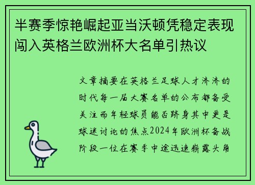 半赛季惊艳崛起亚当沃顿凭稳定表现闯入英格兰欧洲杯大名单引热议