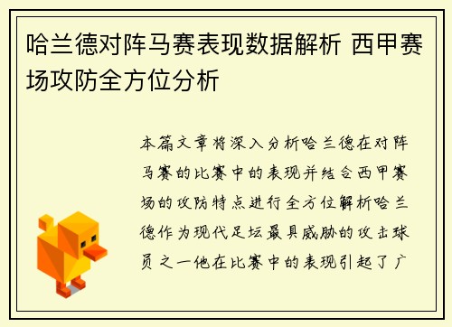 哈兰德对阵马赛表现数据解析 西甲赛场攻防全方位分析 哈兰德对阵马赛表现数据解析 西甲赛场攻防全方位分析