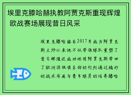 埃里克滕哈赫执教阿贾克斯重现辉煌 欧战赛场展现昔日风采