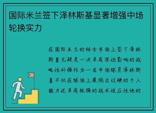 国际米兰签下泽林斯基显著增强中场轮换实力