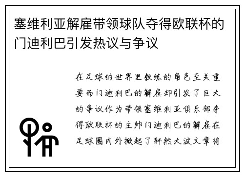 塞维利亚解雇带领球队夺得欧联杯的门迪利巴引发热议与争议 塞维利亚解雇带领球队夺得欧联杯的门迪利巴引发热议与争议