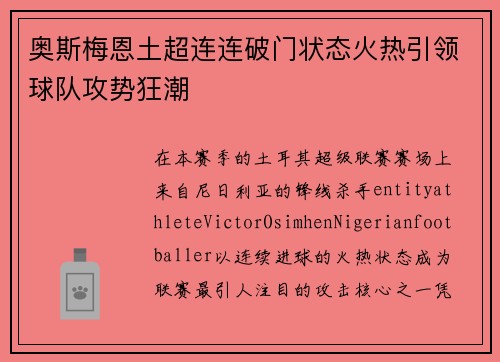 奥斯梅恩土超连连破门状态火热引领球队攻势狂潮
