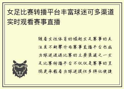 女足比赛转播平台丰富球迷可多渠道实时观看赛事直播