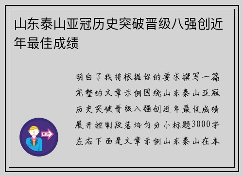 山东泰山亚冠历史突破晋级八强创近年最佳成绩