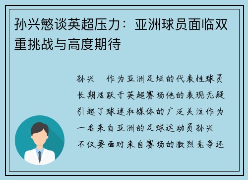 孙兴慜谈英超压力：亚洲球员面临双重挑战与高度期待