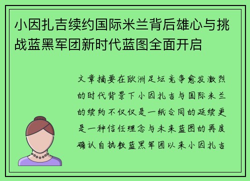 小因扎吉续约国际米兰背后雄心与挑战蓝黑军团新时代蓝图全面开启 小因扎吉续约国际米兰背后雄心与挑战蓝黑军团新时代蓝图全面开启