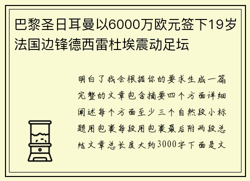 巴黎圣日耳曼以6000万欧元签下19岁法国边锋德西雷杜埃震动足坛