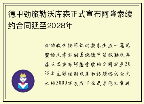 德甲劲旅勒沃库森正式宣布阿隆索续约合同延至2028年
