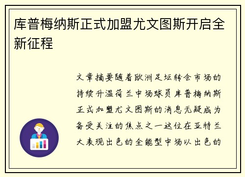 库普梅纳斯正式加盟尤文图斯开启全新征程 库普梅纳斯正式加盟尤文图斯开启全新征程