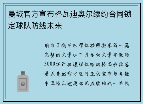 曼城官方宣布格瓦迪奥尔续约合同锁定球队防线未来