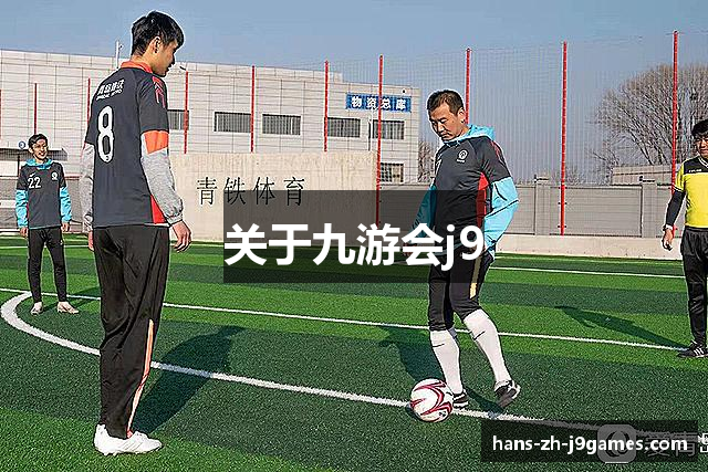 关于九游会j9