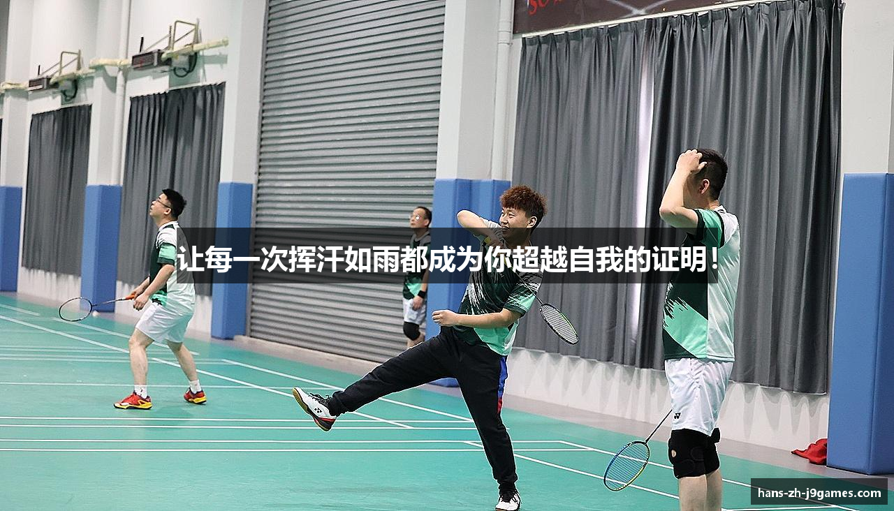 让每一次挥汗如雨都成为你超越自我的证明！