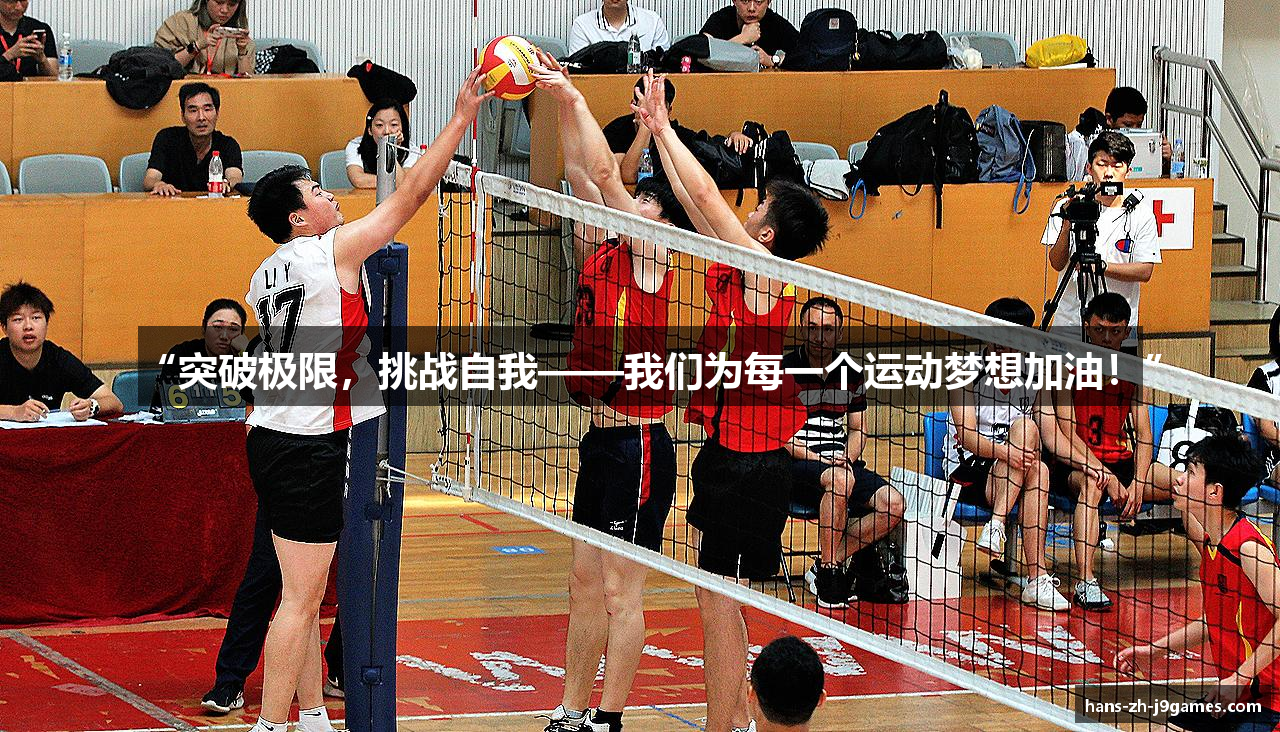 “突破极限，挑战自我——我们为每一个运动梦想加油！”