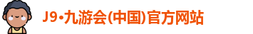 九游会j9